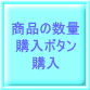 商品の数量 購入ボタン 購入