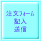 注文ﾌｫｰﾑ 記入 送信