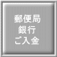 郵便局 銀行 ご入金