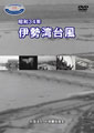 昭和34年　伊勢湾台風